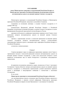 СОГЛАШЕНИЕ между Министерством транспорта и коммуникаций Республики Беларусь и