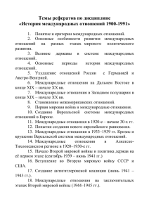 4. Торкунов А., Наринский М. История международных