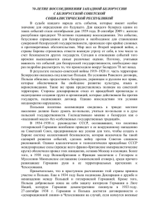 70-ЛЕТИЕ ВОССОЕДИНЕНИЯ ЗАПАДНОЙ БЕЛОРУССИИ С БЕЛОРУССКОЙ СОВЕТСКОЙ СОЦИАЛИСТИЧЕСКОЙ РЕСПУБЛИКОЙ