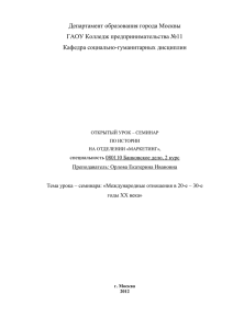 Департамент образования города Москвы ГАОУ Колледж предпринимательства №11 Кафедра социально-гуманитарных дисциплин
