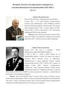Ветераны Великой Отечественной войны ТГУ