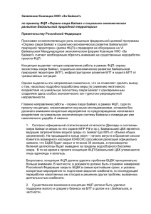 Заявление Коалиции НКО «За Байкал