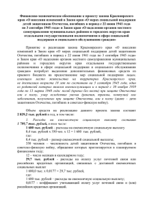 Финансово-экономическое обоснование к проекту закона Красноярского