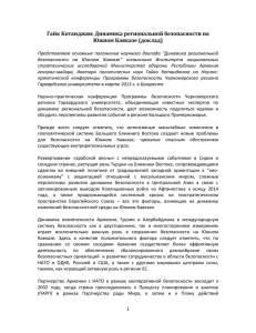 Гайк Котанджян: Динамика региональной безопасности на Южном Кавказе (доклад)