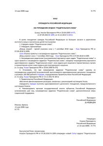 Указ Президента Российской Федерации от 13.05.2008 № 775