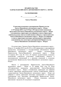 О внесении изменения в распоряжение Правительства Ханты