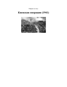 Киевская операция (1941) Реферат на тему: