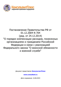 Постановление Правительства от 01.12.2004 г