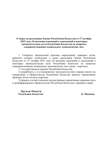 Проект О мерах по реализации Закона Республики Казахстан от