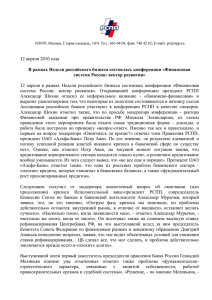 Пресс-релиз РСПП по конференци «Финансовая система России