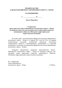 Распоряжение Правительства Ханты-Мансийского