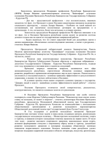 Заместитель  председателя  Федерации  профсоюзов  Республики ... (ФПРБ)  Ленара  Иванова  прокомментировала  агентству ...