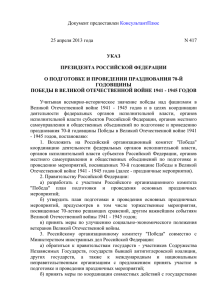 Указ Президента РФ от 25.04.2013 №417.