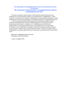 Указ Президента Азербайджанской Советской