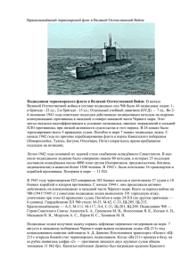 Краснознаменный Черноморский флот в Великой