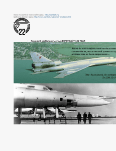 Боевая работа (1940 - 1945 гг.) - Яркий самолет Ту-22