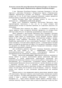Ключевые аспекты Послания Президента Республики Беларусь А