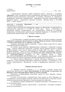 договор о задатке - Официальный сайт Советского района