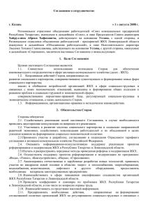 Соглашение о сотрудничестве  г. Казань « 1 » августа 2008 г.