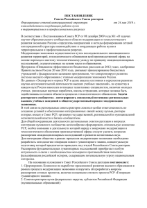 ПОСТАНОВЛЕНИЕ Совета Российского Союза ректоров взаимодействия и координации работы вузов