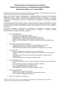Летняя школа институционального анализа Russian Summer School on Institutional Analysis (RSSIA)