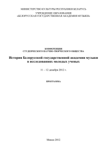 Программа (*) - Белорусская государственная академия