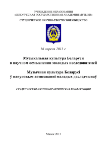 1 - Белорусская государственная академия музыки