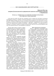 Роль К.Д. Ушинского в развитии теории и практики российского