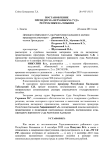Судья Хокшанова Т.А. № 44У-10/11  ПОСТАНОВЛЕНИЕ