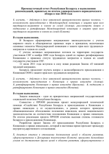 Промежуточный доклад Республики Беларусь по выполнению