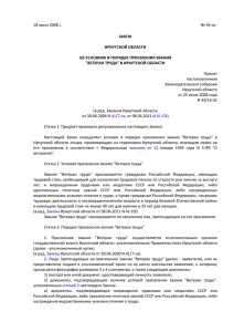 Закон Иркутской области от 18 июля 2008 года № 44-оз