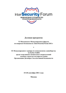 Деловая программа - InterSecurityForum