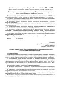 Приказ Министра здравоохранения Республики Казахстан от 5 ноября 2012 года №...  Об утверждении регламента государственной услуги &#34;Выдача разрешения на проведение