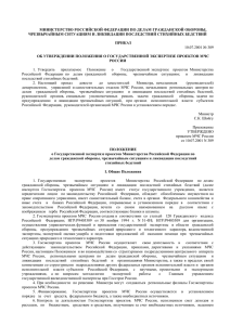 Положение о государственной экспертизе проектов МЧС России».