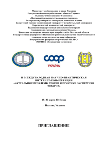 Теория и практика экспертизы товаров до 01.03.2015 Полтава