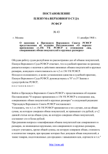 Постановление Пленума ВС РСФСР №43 от 11 декабря 1968 года