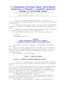О заключении Договора между Республикой Казахстан и