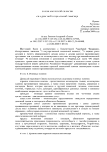 закон амурской области - Портал государственных услуг