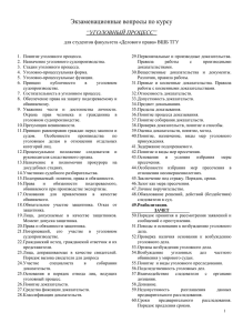 Экзаменационные вопросы по курсу “Уголовный процесс”