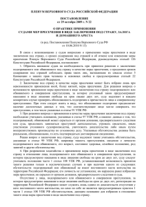 Постановление Пленума Верховного Суда РФ от 29.10.2009 N 22