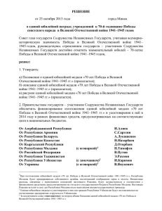 Решение Совета глав государств СНГ от 25.10.2013 г. о единой