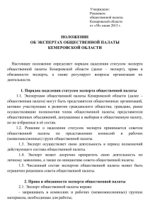 Положение об экспертах Общественной палаты Кемеровской