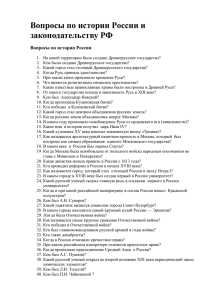 Вопросы по истории России и законодательству РФ