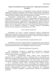 Приложение  Государственную  услугу  по  истребованию  личных ... территории  Российской  Федерации  предоставляет  Министерство ...