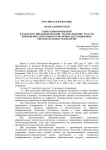 Приказ об изменениях в ФЗ Об образовании, март 2012г.