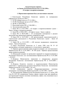 Анализ Закона Республики Казахстан от 27