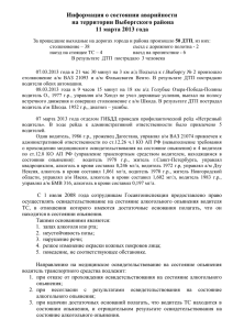 Информация о состоянии аварийности на территории Выборгского района 11 марта 2013 года