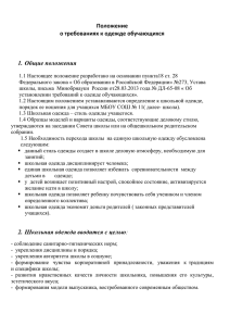 19. Положение о требованиях к одежде обучающихся