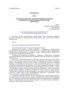 Закон Пермского края от 11.11.2009 № 538-ПК