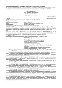 Определение Верховного суда РФ от 14 марта 2013 года по... Не могут свидетельствовать о наличии сведений о признаках подготавливаемого, совершаемого